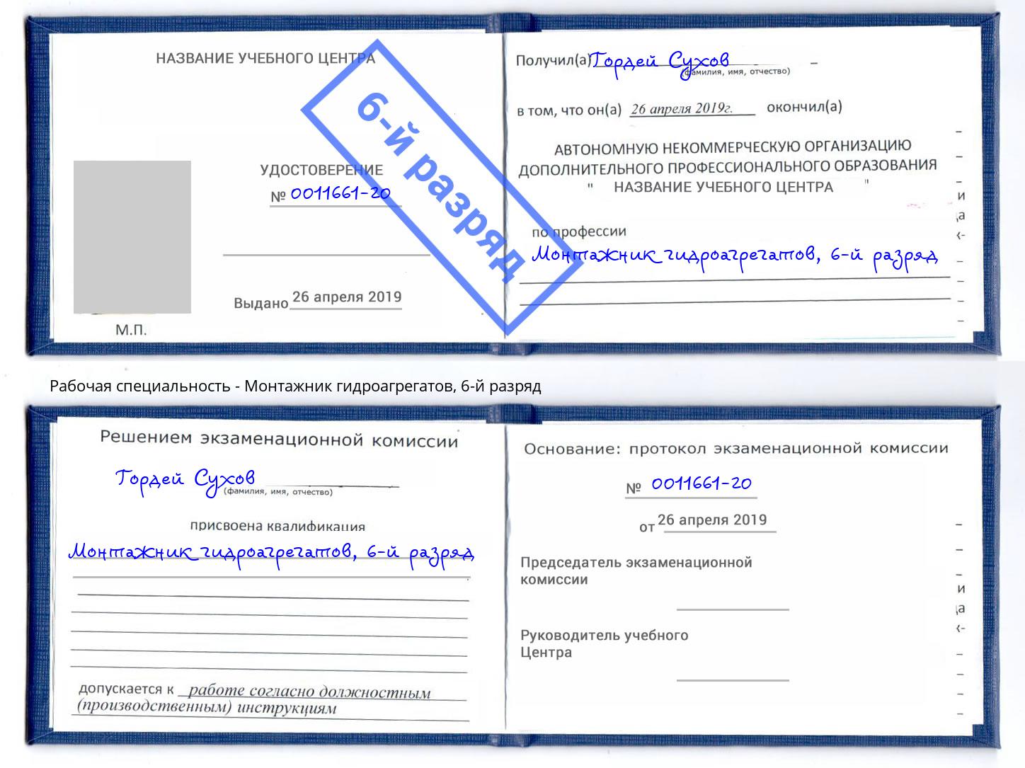 корочка 6-й разряд Монтажник гидроагрегатов Кольчугино