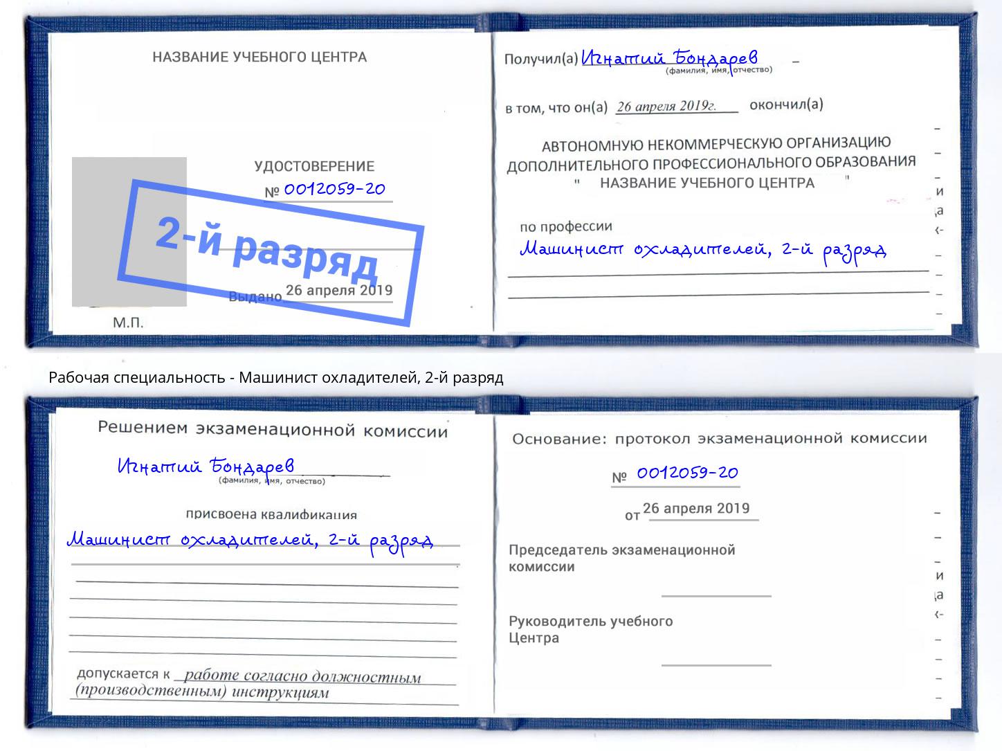 корочка 2-й разряд Машинист охладителей Кольчугино