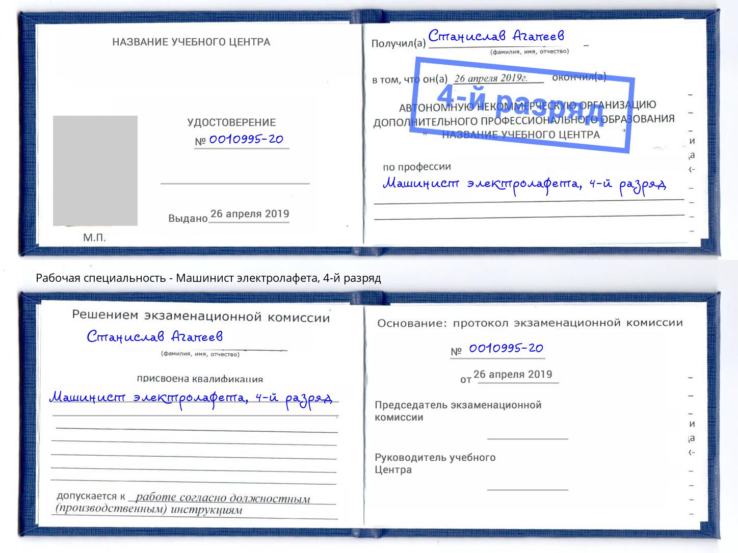 корочка 4-й разряд Машинист электролафета Кольчугино