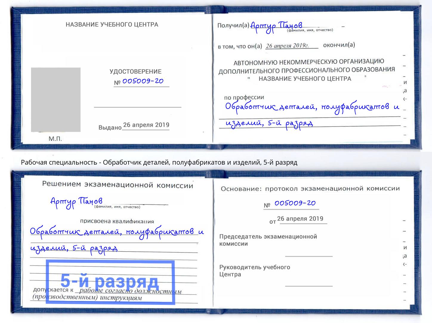 корочка 5-й разряд Обработчик деталей, полуфабрикатов и изделий Кольчугино