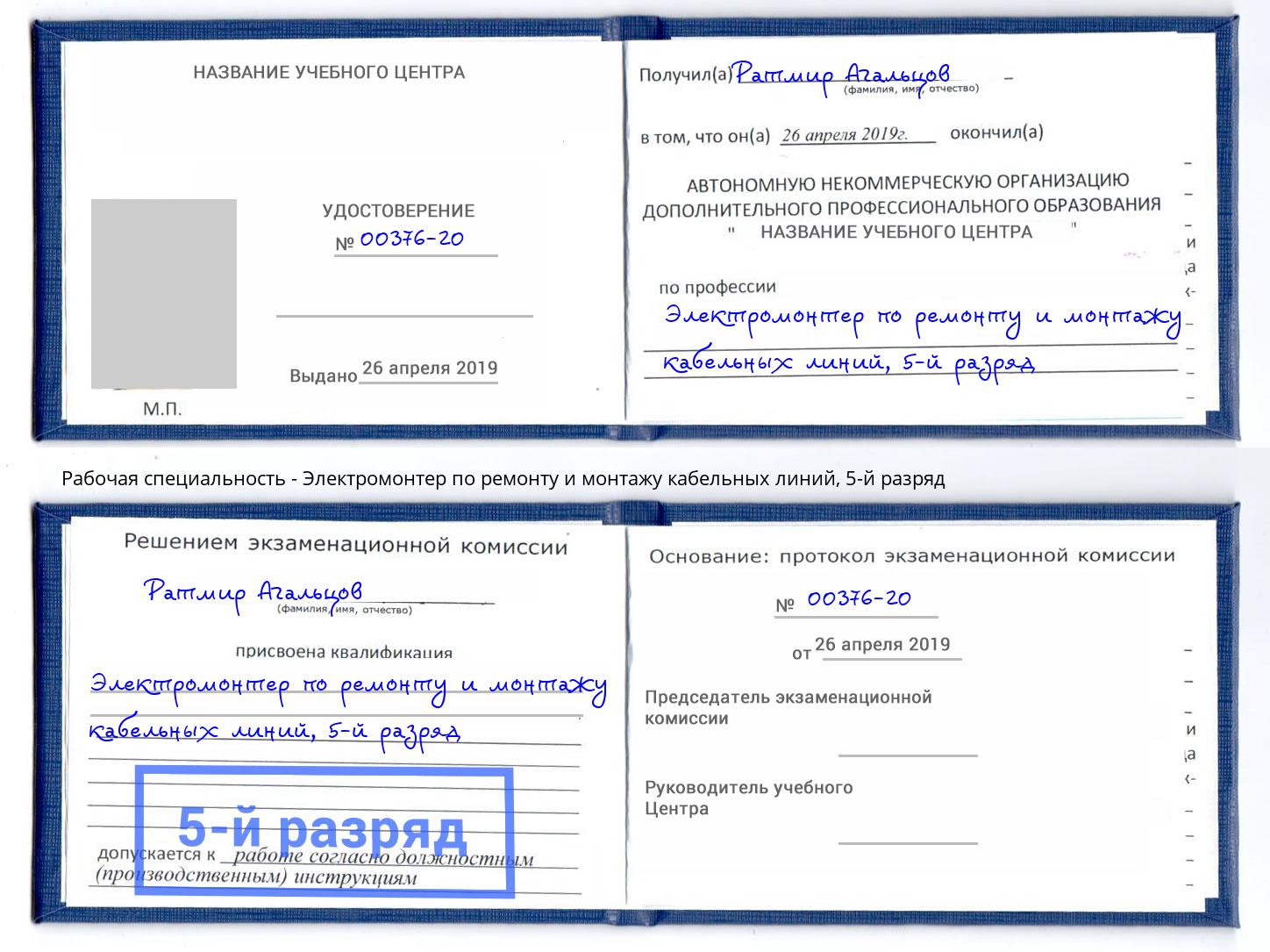 корочка 5-й разряд Электромонтер по ремонту и монтажу кабельных линий Кольчугино