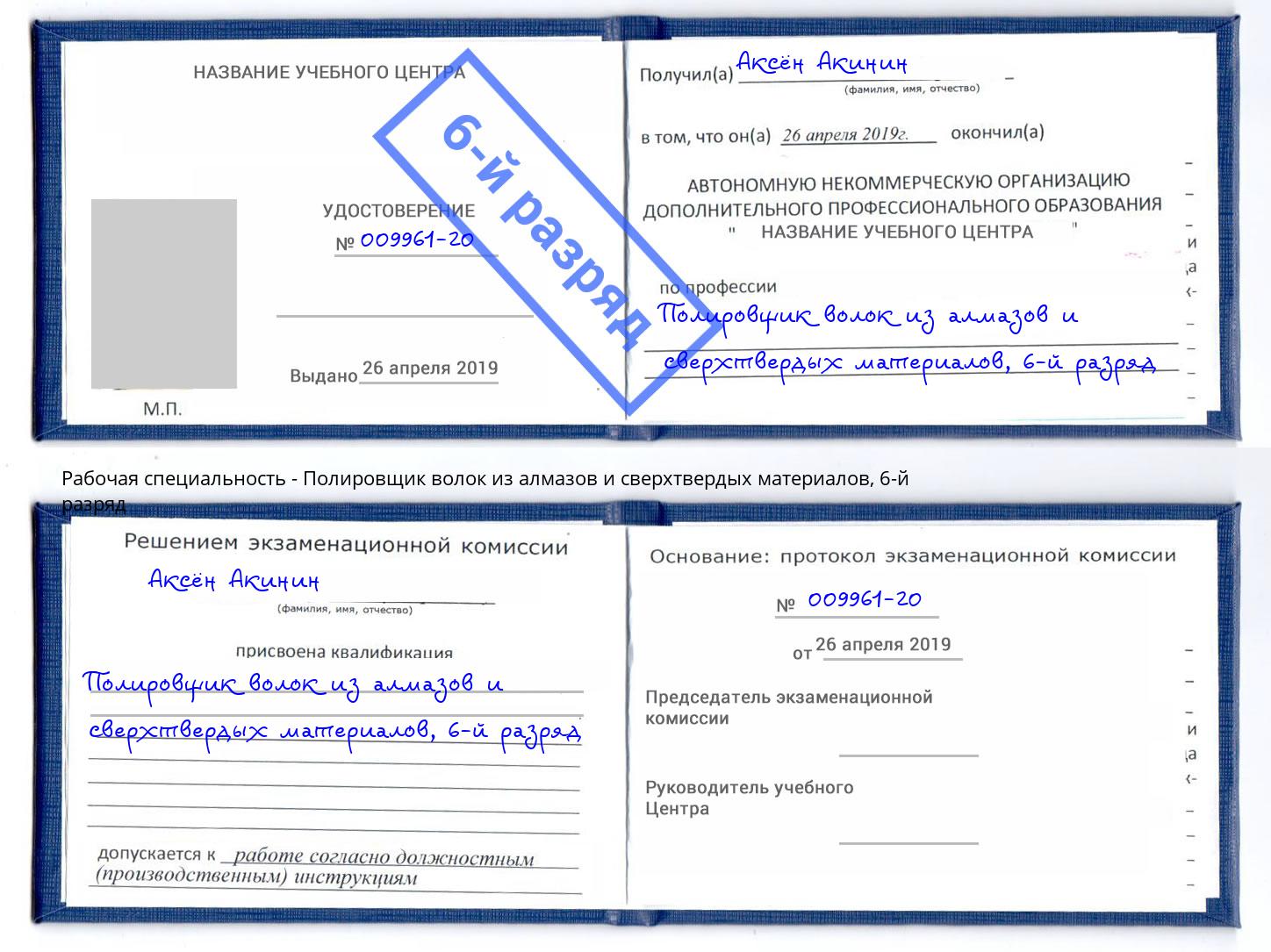 корочка 6-й разряд Полировщик волок из алмазов и сверхтвердых материалов Кольчугино