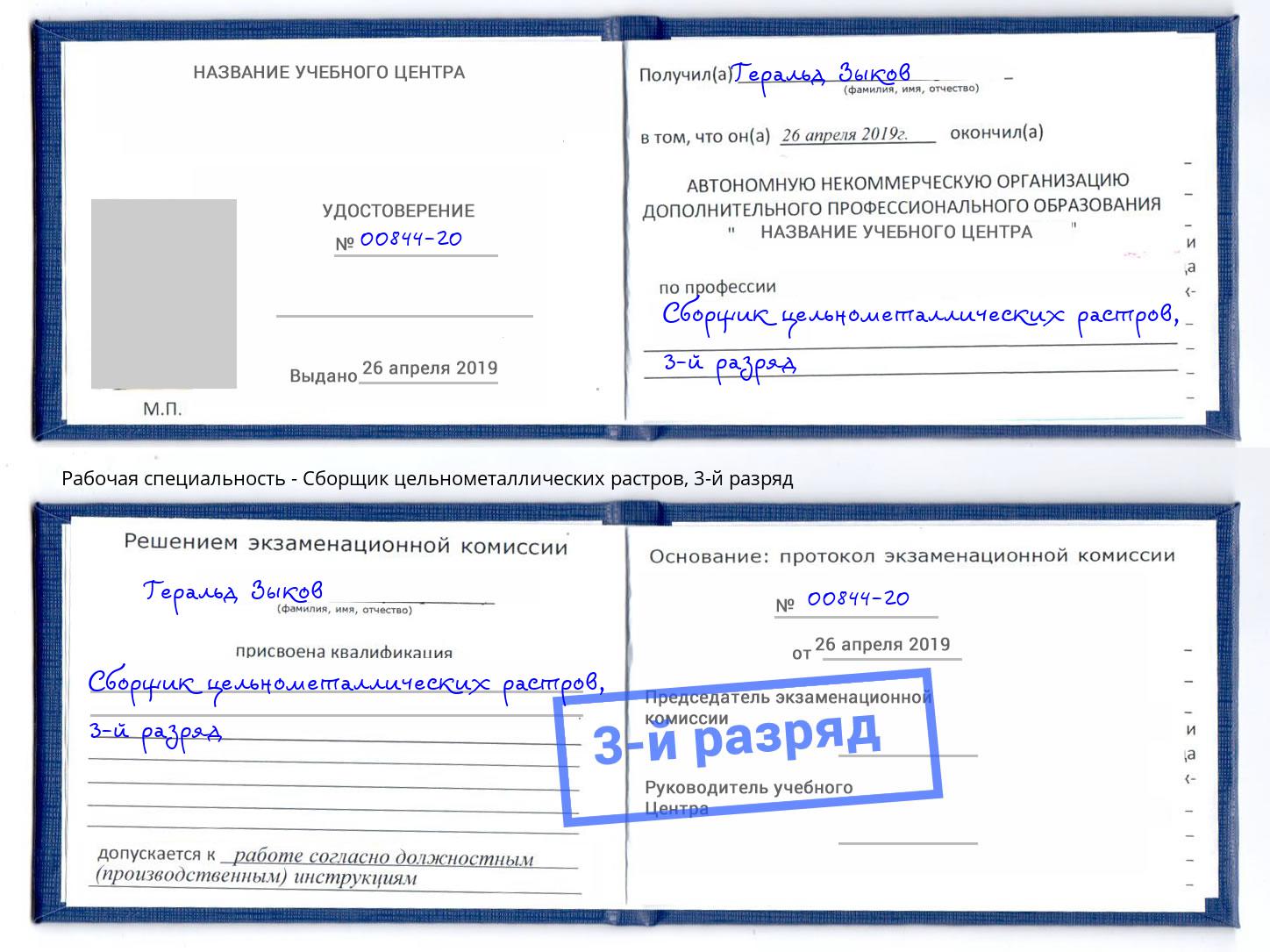 корочка 3-й разряд Сборщик цельнометаллических растров Кольчугино
