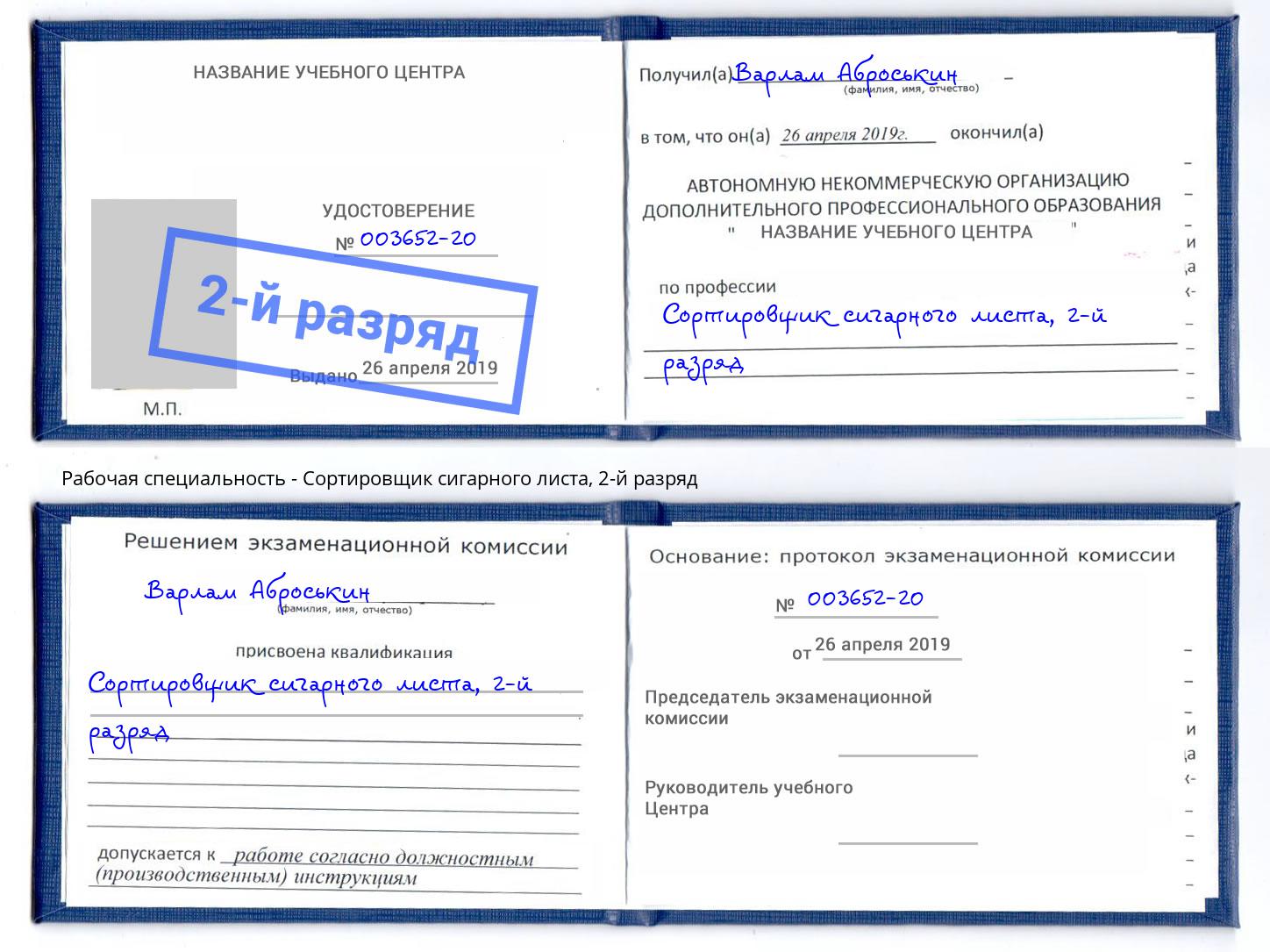 корочка 2-й разряд Сортировщик сигарного листа Кольчугино
