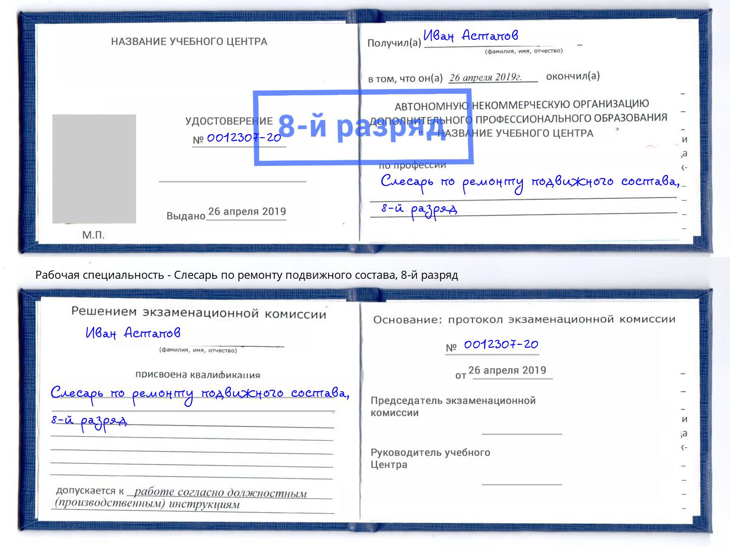 корочка 8-й разряд Слесарь по ремонту подвижного состава Кольчугино