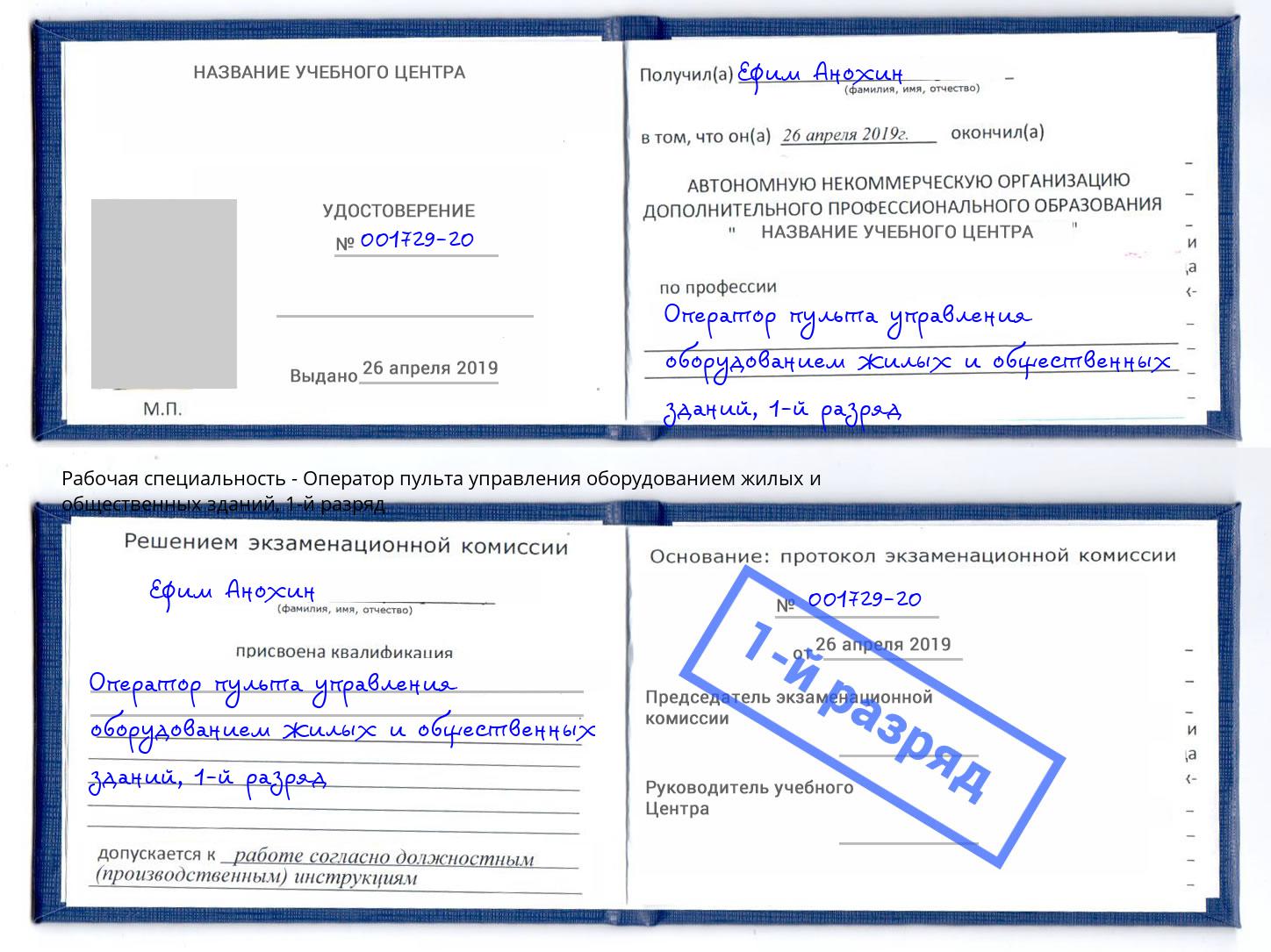 корочка 1-й разряд Оператор пульта управления оборудованием жилых и общественных зданий Кольчугино