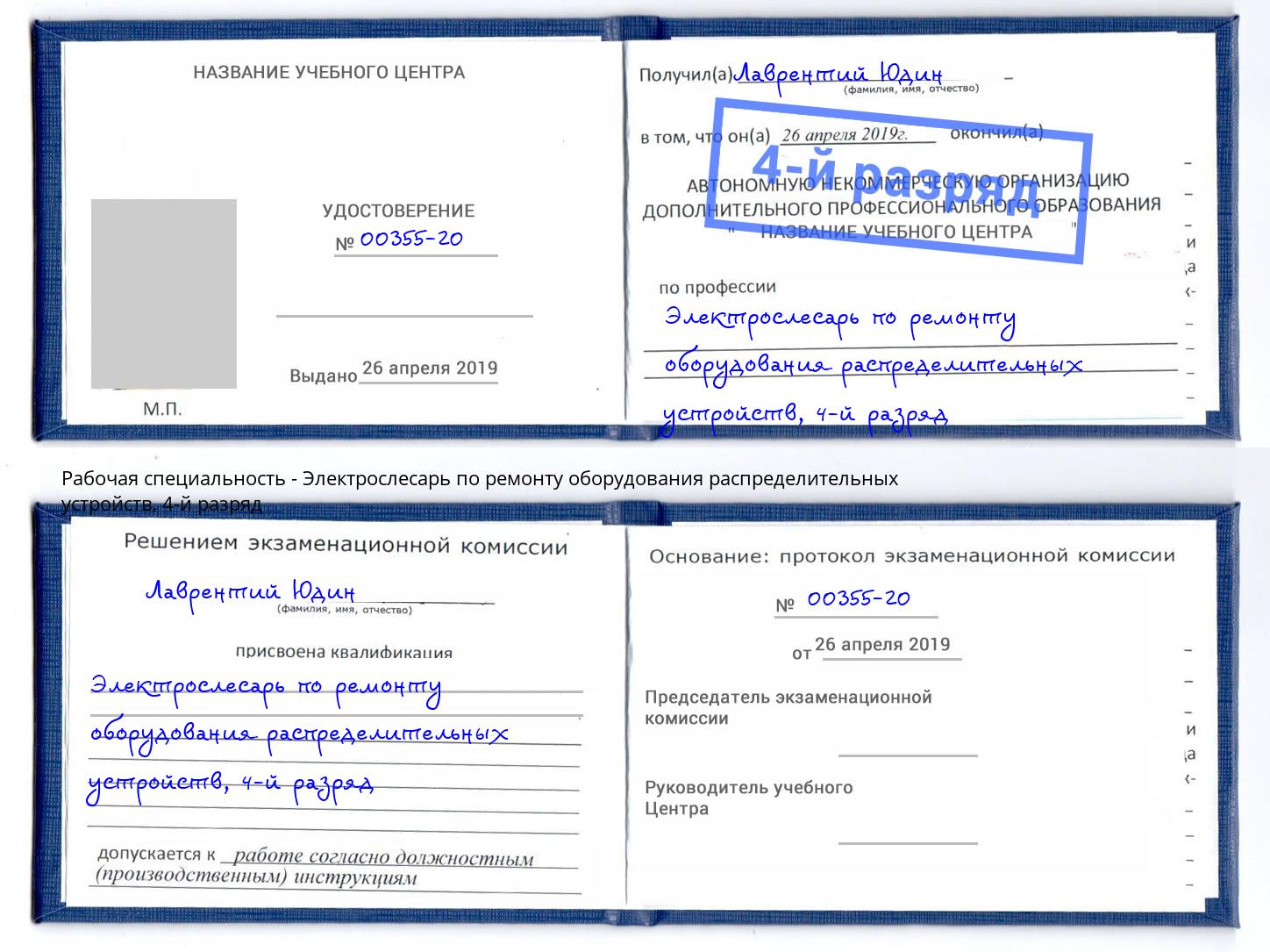 корочка 4-й разряд Электрослесарь по ремонту оборудования распределительных устройств Кольчугино