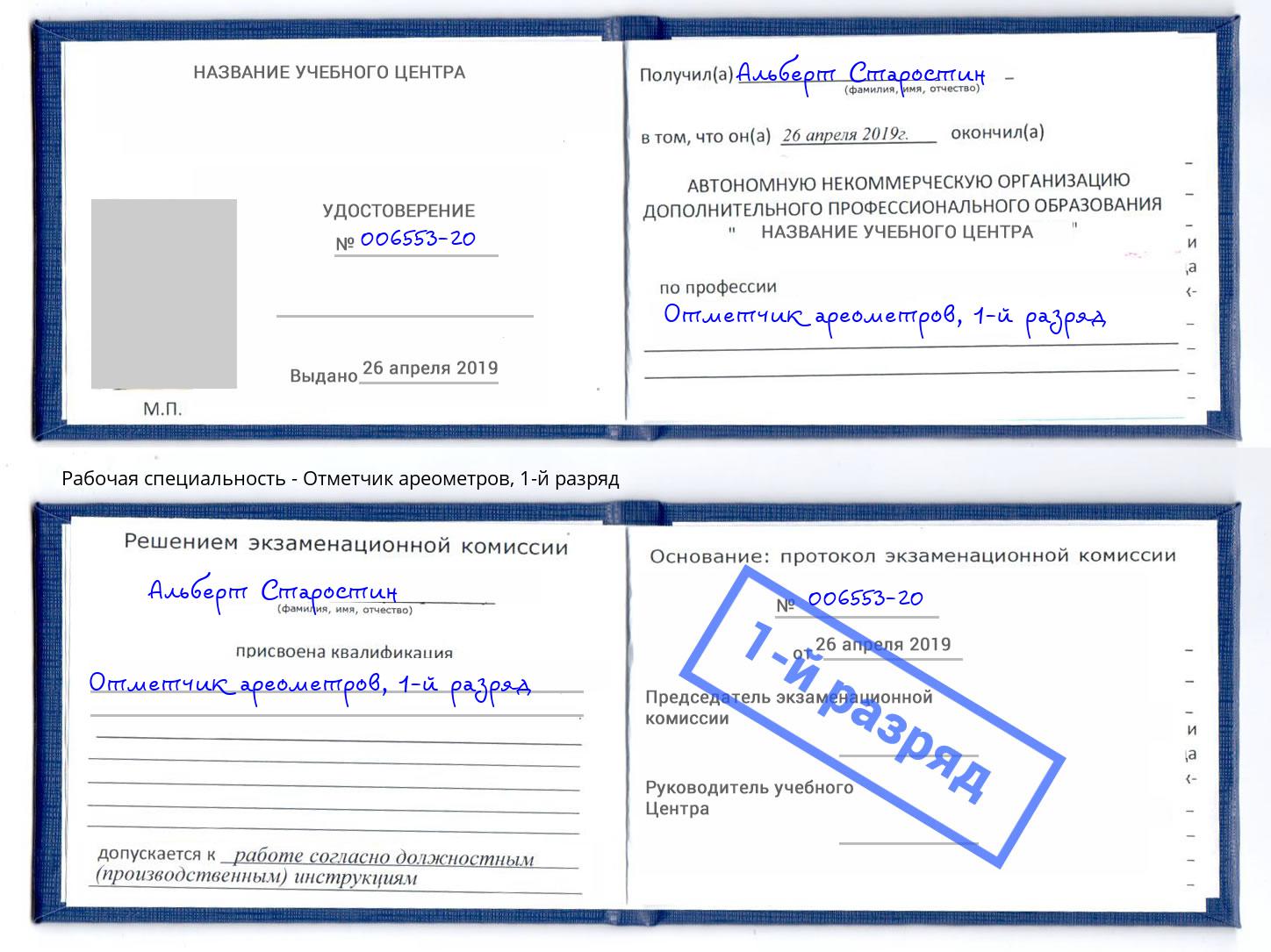 корочка 1-й разряд Отметчик ареометров Кольчугино