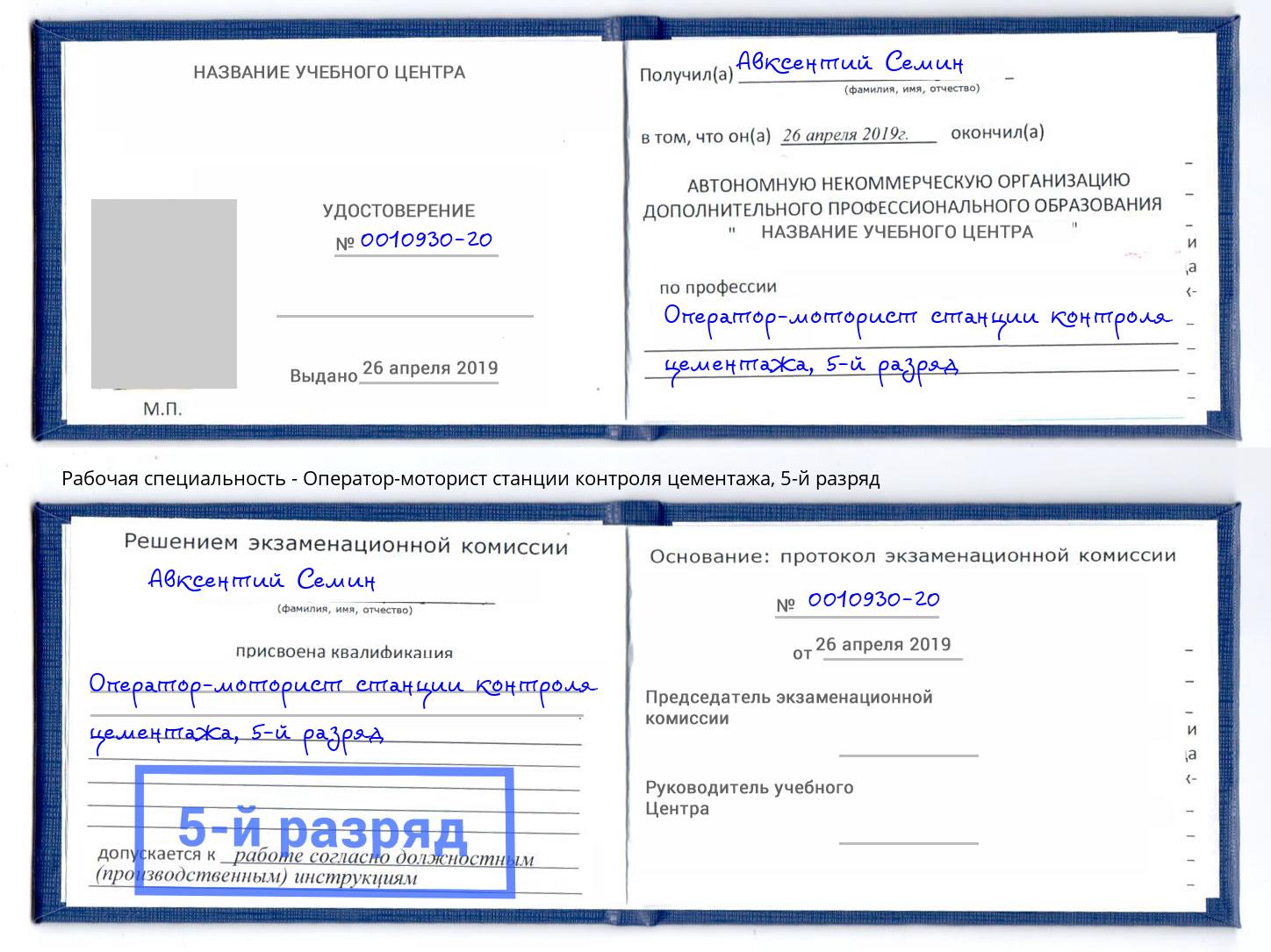 корочка 5-й разряд Оператор-моторист станции контроля цементажа Кольчугино