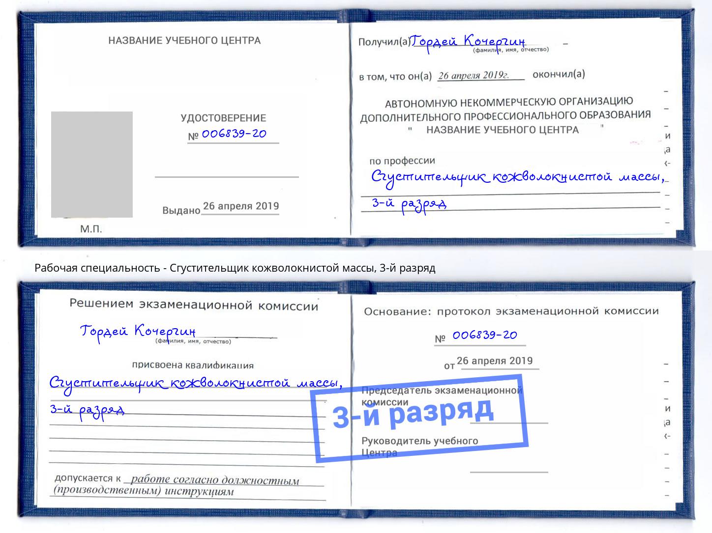 корочка 3-й разряд Сгустительщик кожволокнистой массы Кольчугино