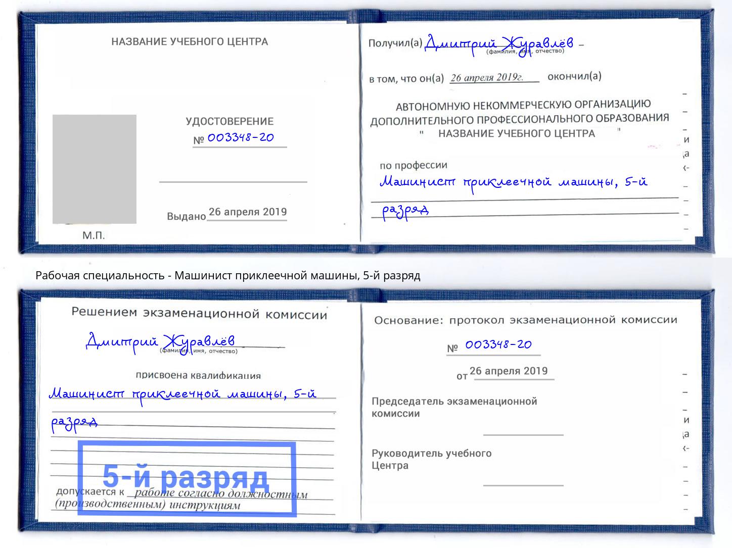 корочка 5-й разряд Машинист приклеечной машины Кольчугино