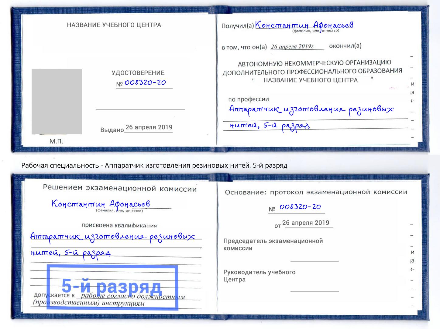 корочка 5-й разряд Аппаратчик изготовления резиновых нитей Кольчугино