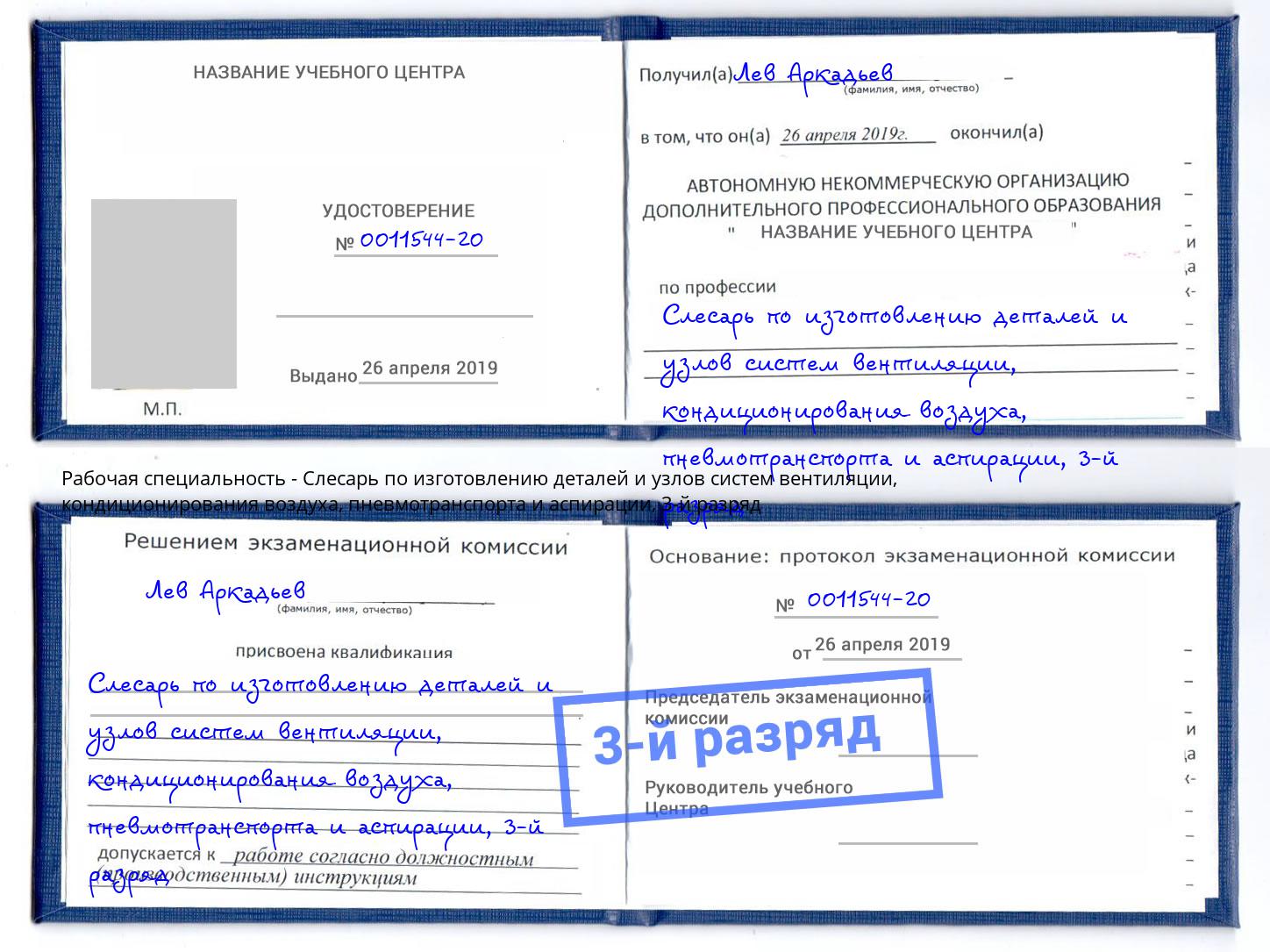 корочка 3-й разряд Слесарь по изготовлению деталей и узлов систем вентиляции, кондиционирования воздуха, пневмотранспорта и аспирации Кольчугино