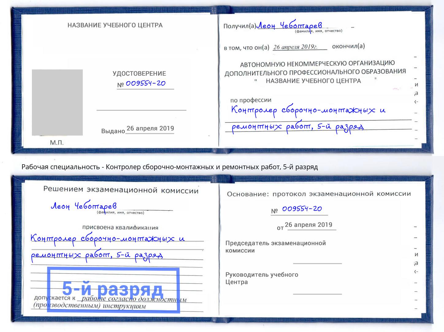 корочка 5-й разряд Контролер сборочно-монтажных и ремонтных работ Кольчугино