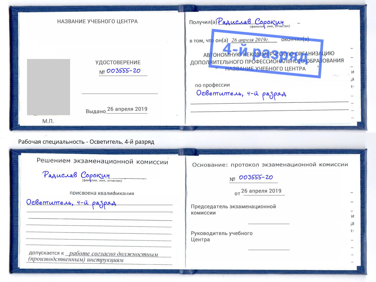 корочка 4-й разряд Осветитель Кольчугино