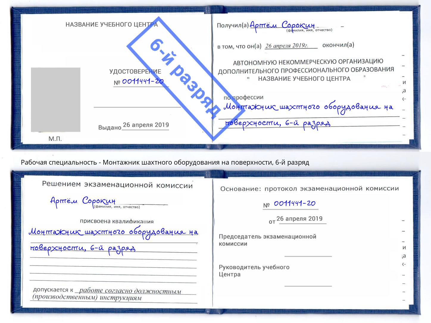 корочка 6-й разряд Монтажник шахтного оборудования на поверхности Кольчугино