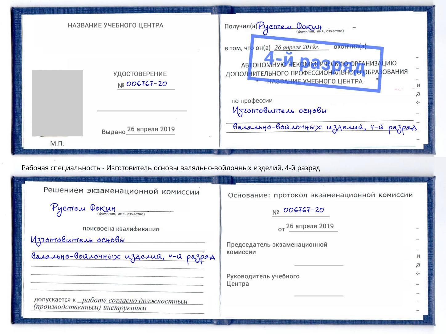 корочка 4-й разряд Изготовитель основы валяльно-войлочных изделий Кольчугино