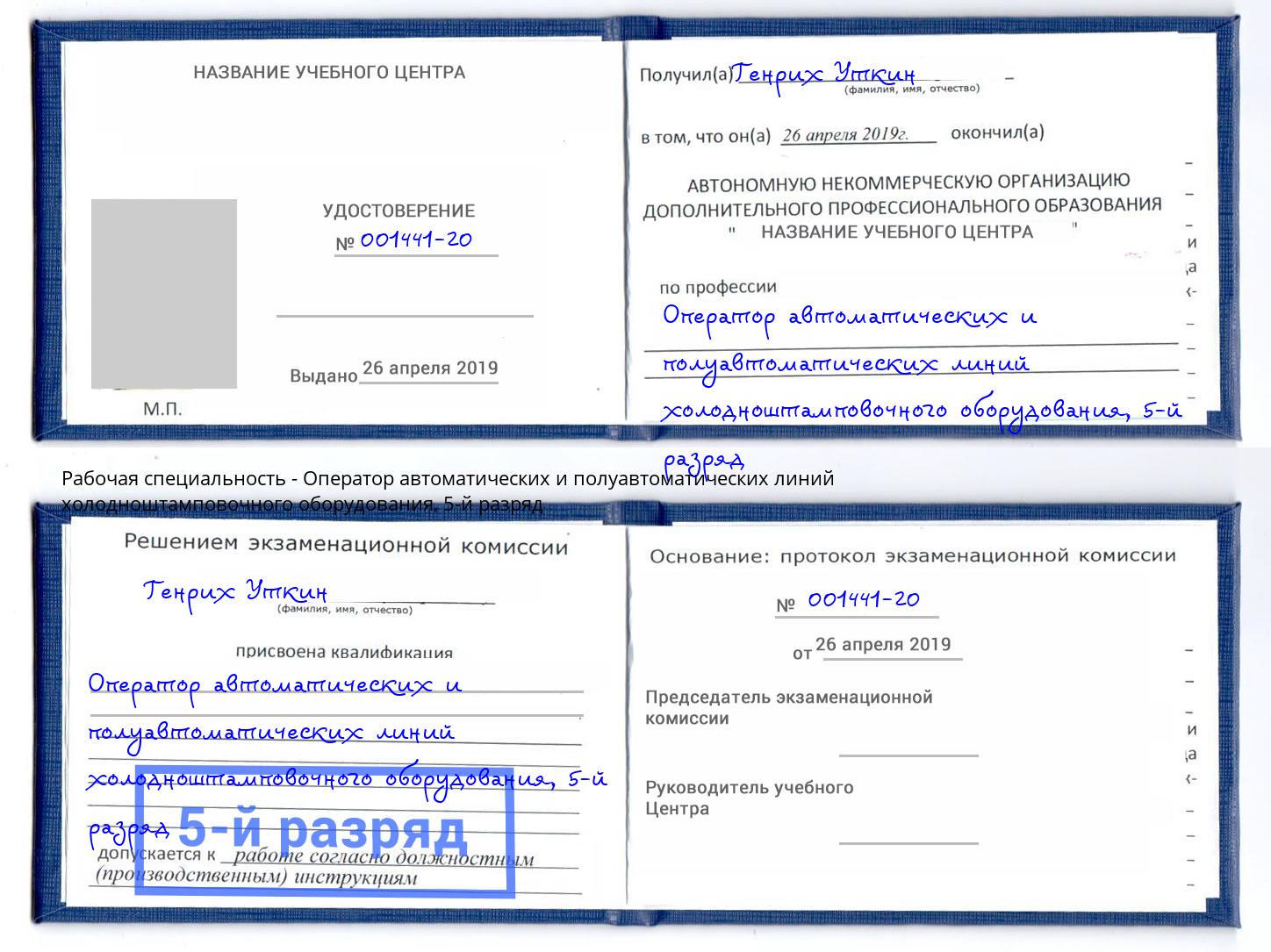 корочка 5-й разряд Оператор автоматических и полуавтоматических линий холодноштамповочного оборудования Кольчугино