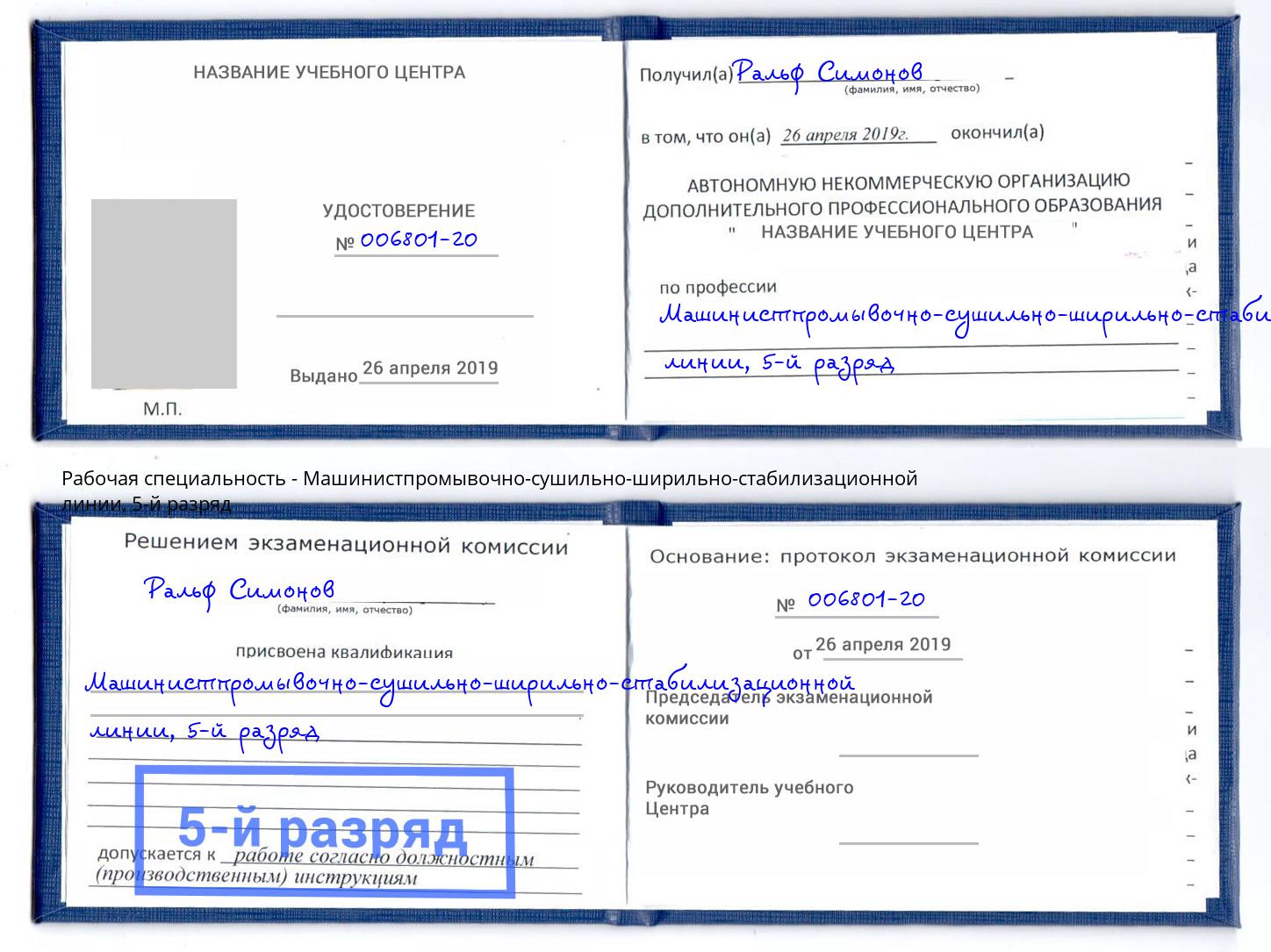 корочка 5-й разряд Машинистпромывочно-сушильно-ширильно-стабилизационной линии Кольчугино