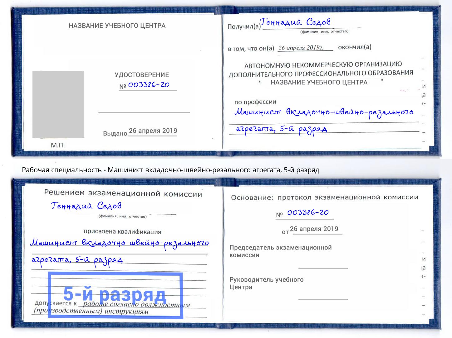 корочка 5-й разряд Машинист вкладочно-швейно-резального агрегата Кольчугино