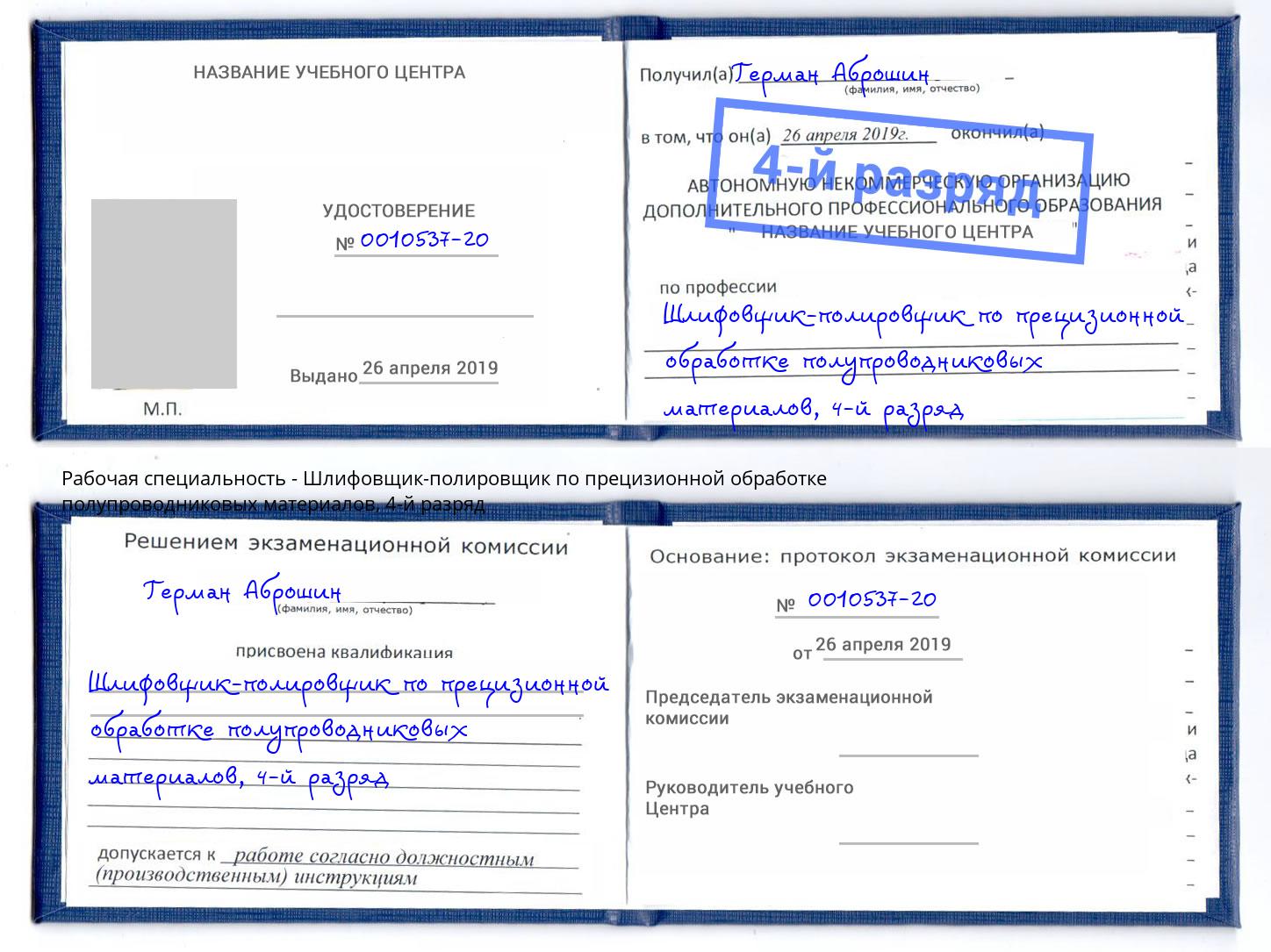 корочка 4-й разряд Шлифовщик-полировщик по прецизионной обработке полупроводниковых материалов Кольчугино