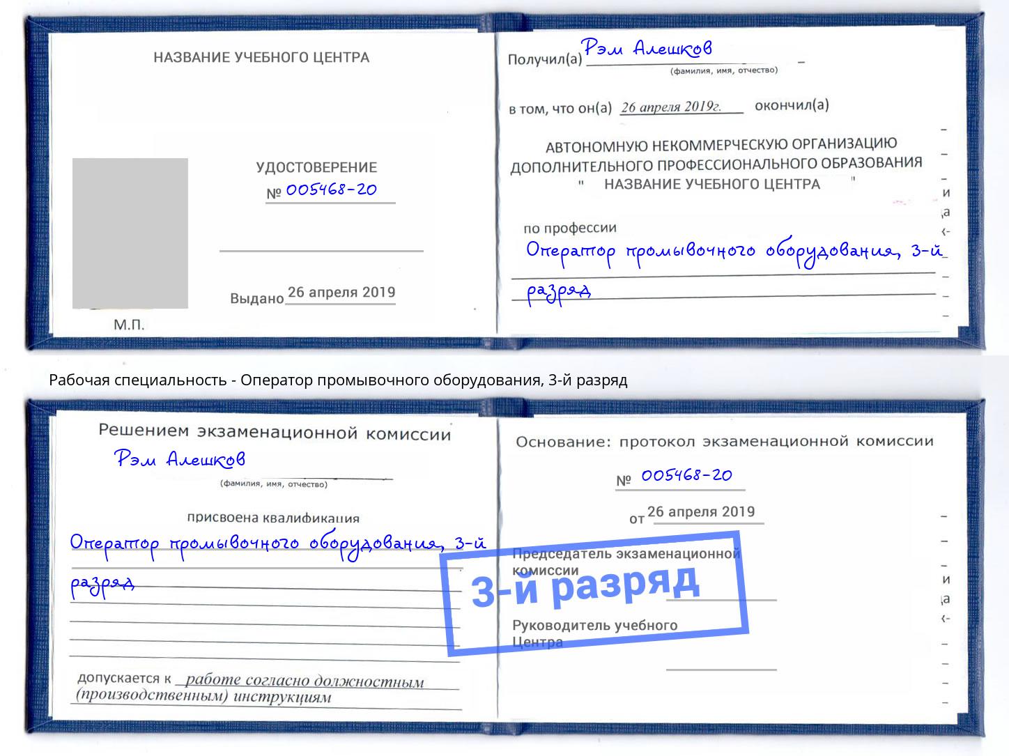 корочка 3-й разряд Оператор промывочного оборудования Кольчугино