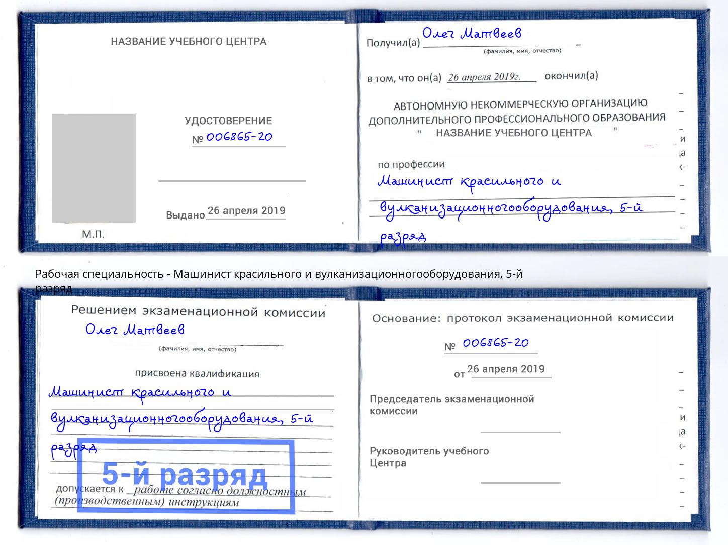корочка 5-й разряд Машинист красильного и вулканизационногооборудования Кольчугино