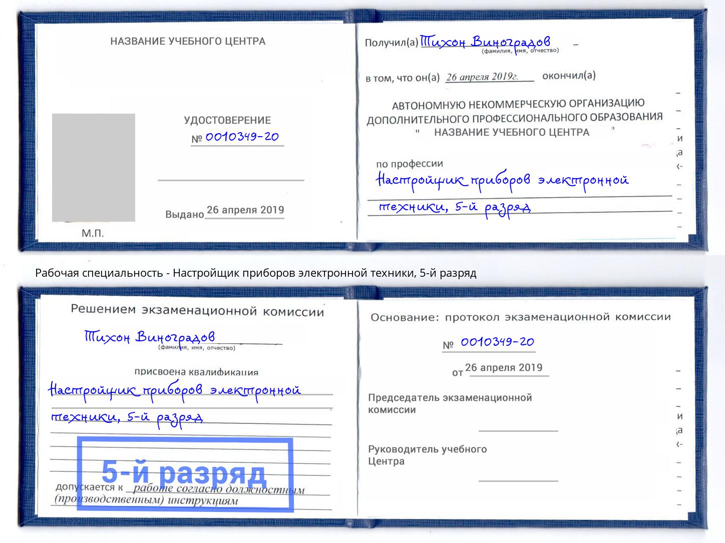 корочка 5-й разряд Настройщик приборов электронной техники Кольчугино