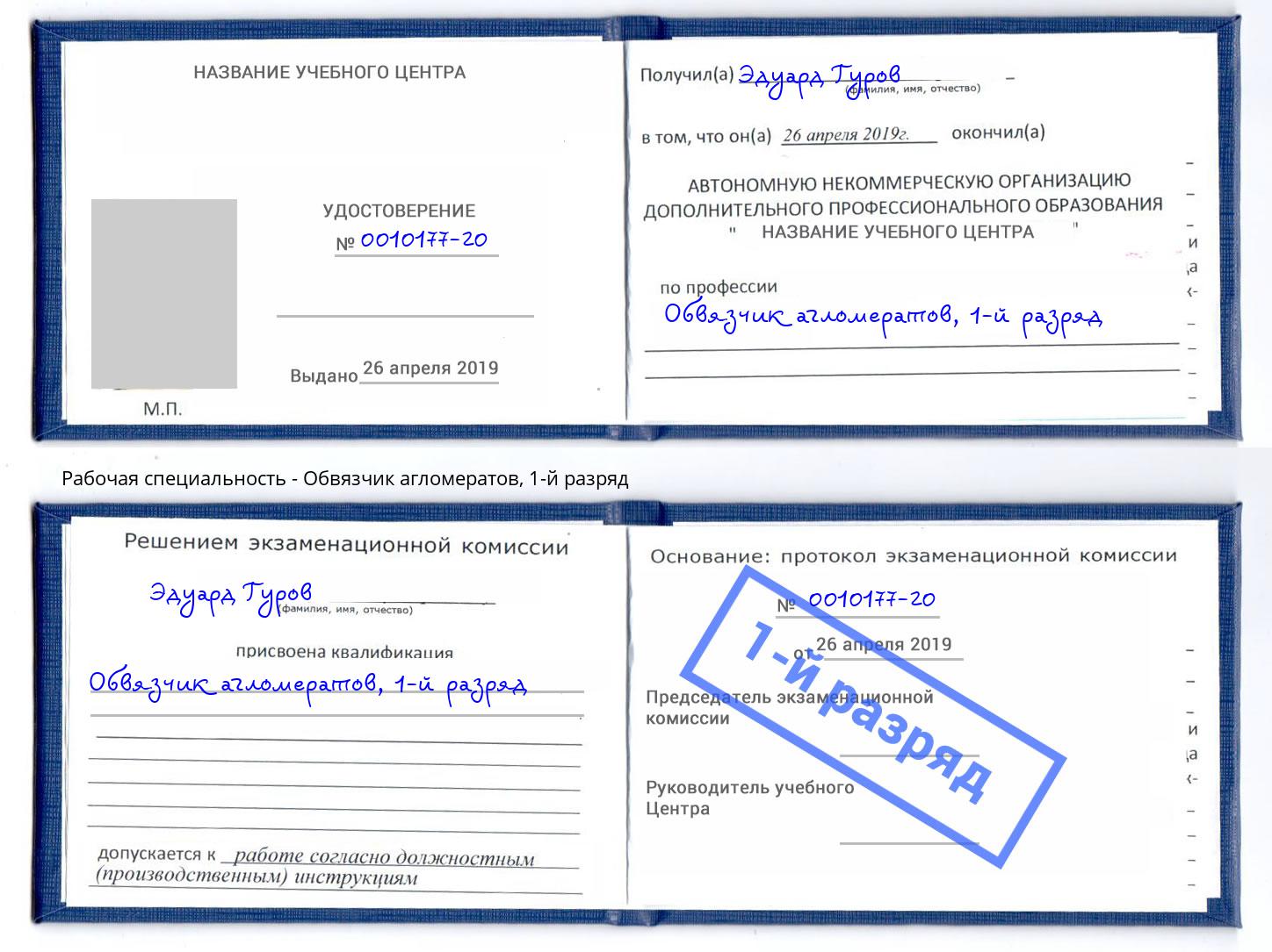 корочка 1-й разряд Обвязчик агломератов Кольчугино