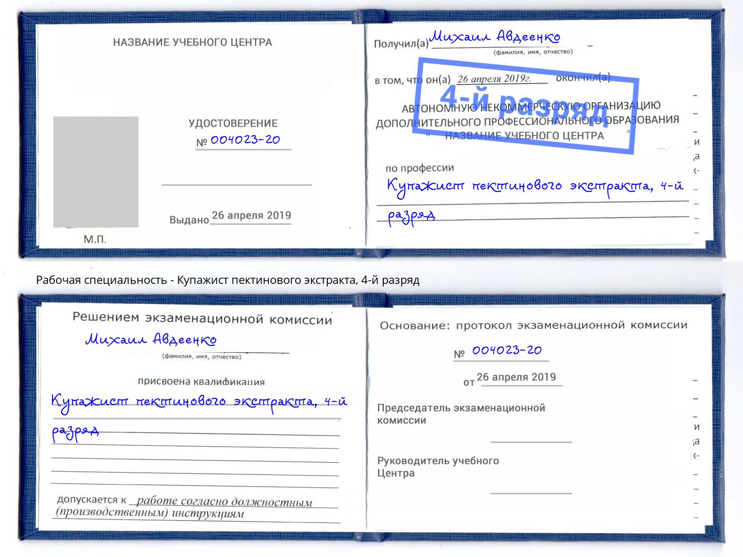 корочка 4-й разряд Купажист пектинового экстракта Кольчугино