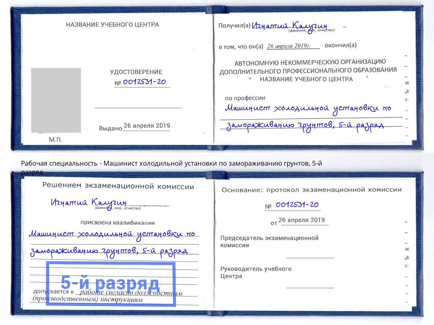 корочка 5-й разряд Машинист холодильной установки по замораживанию грунтов Кольчугино