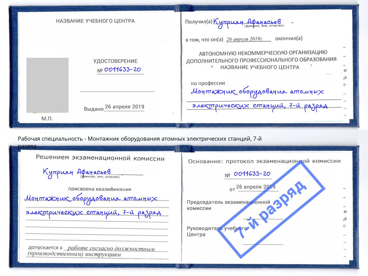 корочка 7-й разряд Монтажник оборудования атомных электрических станций Кольчугино