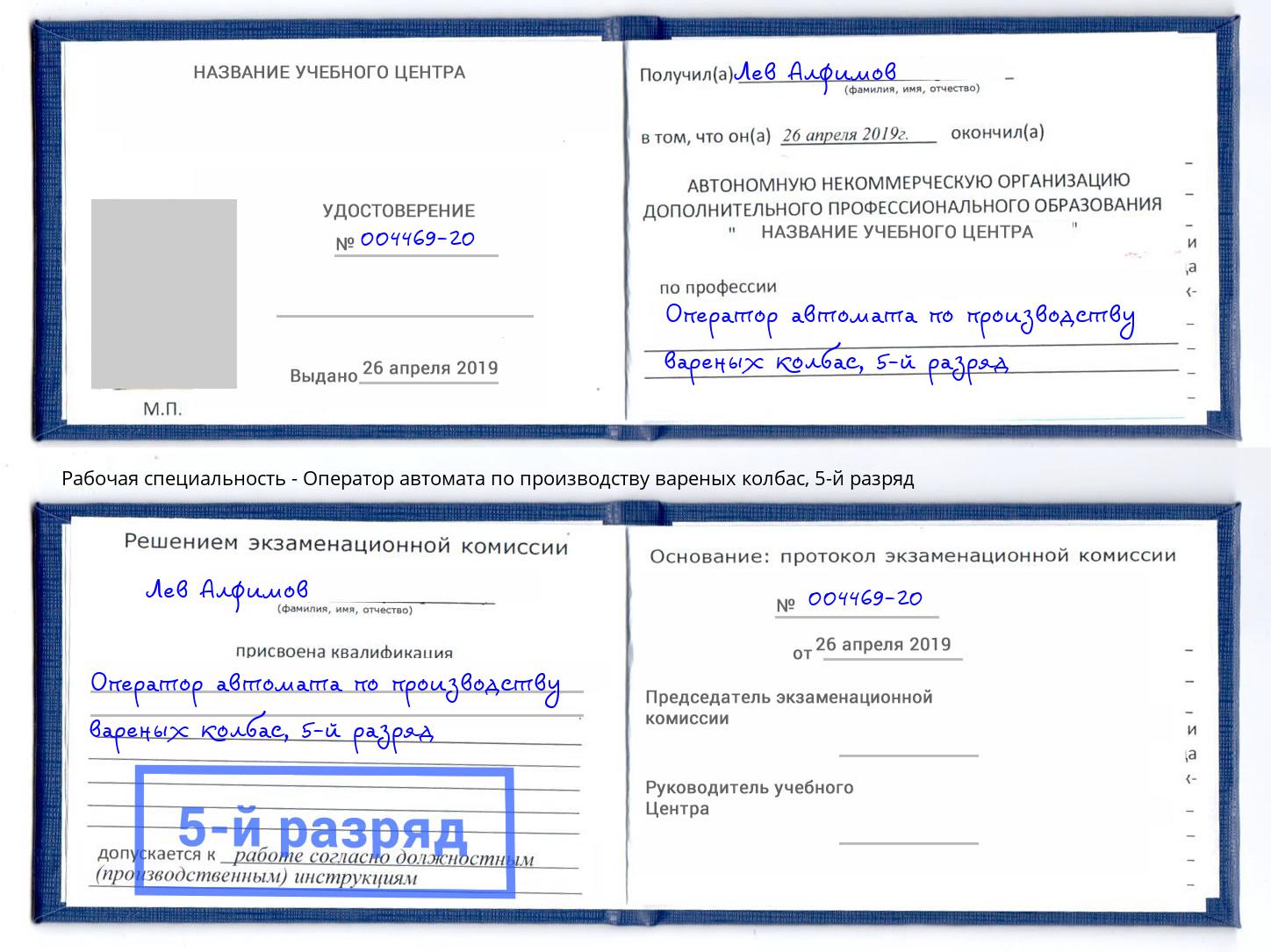 корочка 5-й разряд Оператор автомата по производству вареных колбас Кольчугино