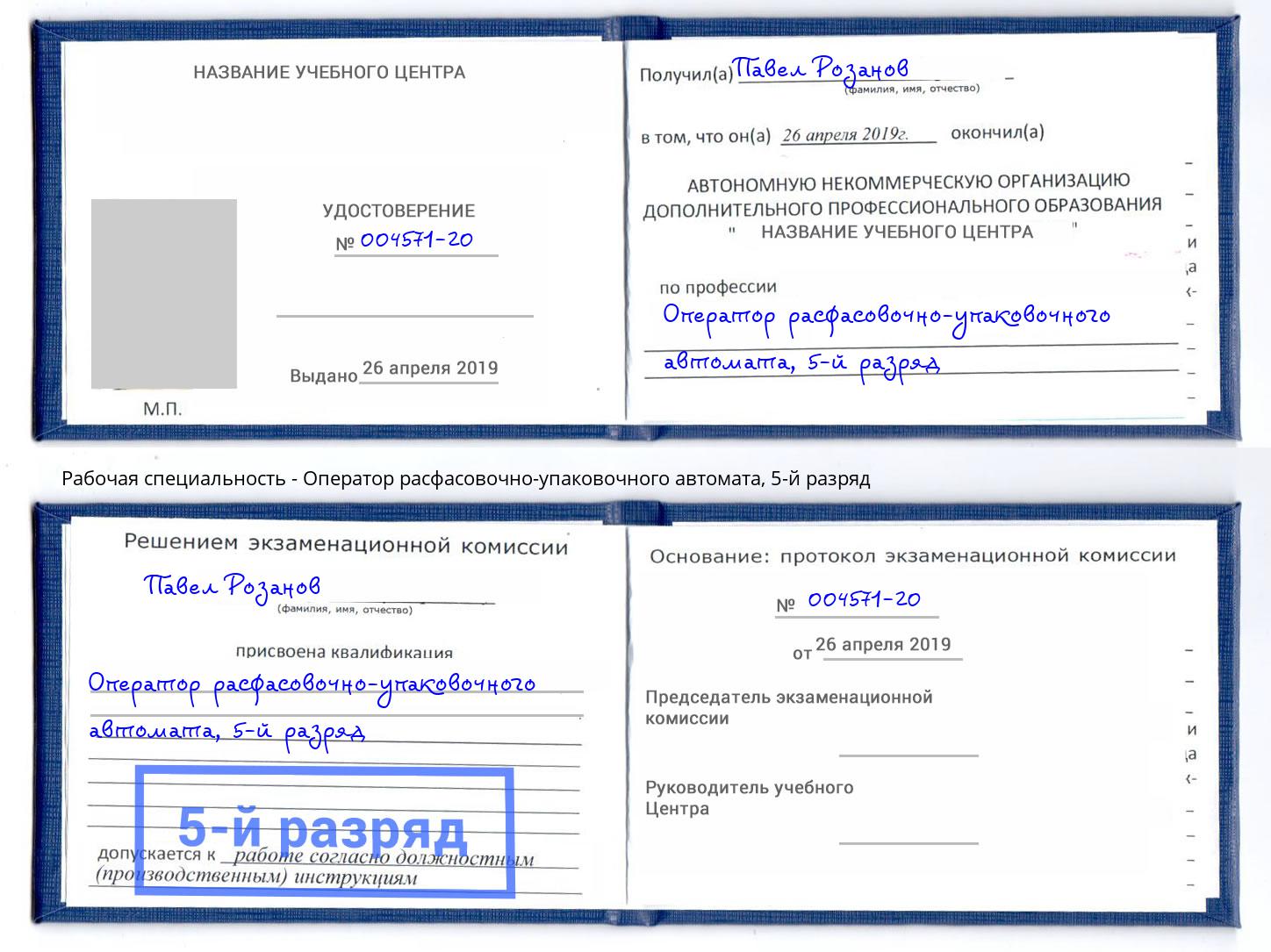 корочка 5-й разряд Оператор расфасовочно-упаковочного автомата Кольчугино