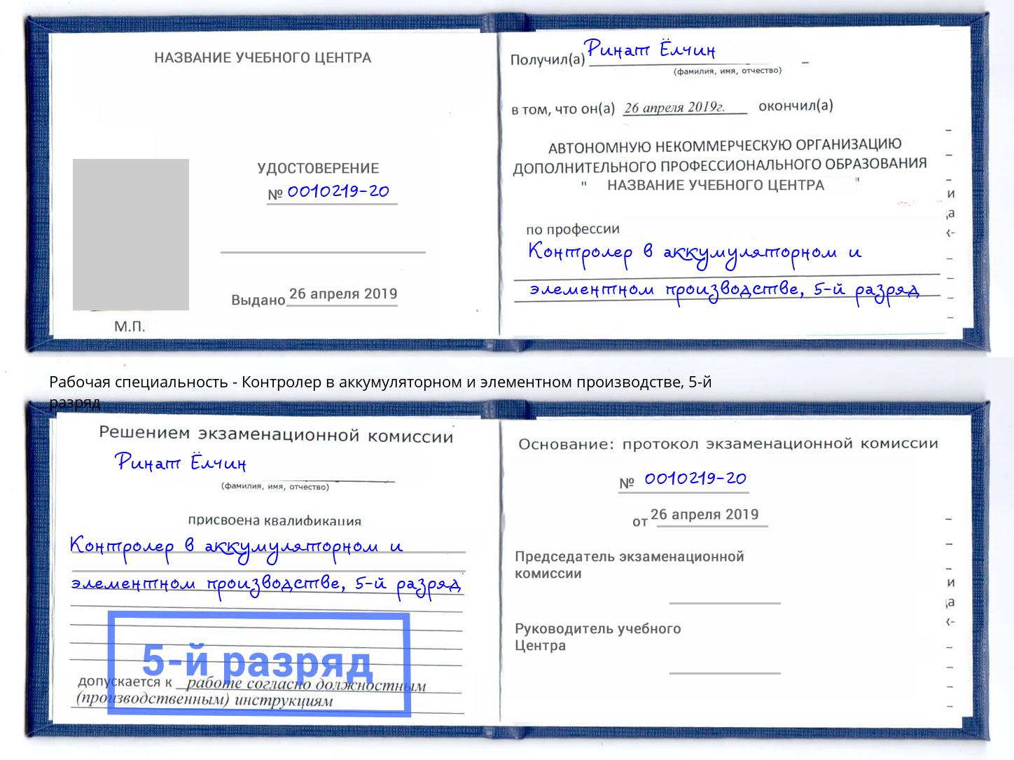 корочка 5-й разряд Контролер в аккумуляторном и элементном производстве Кольчугино