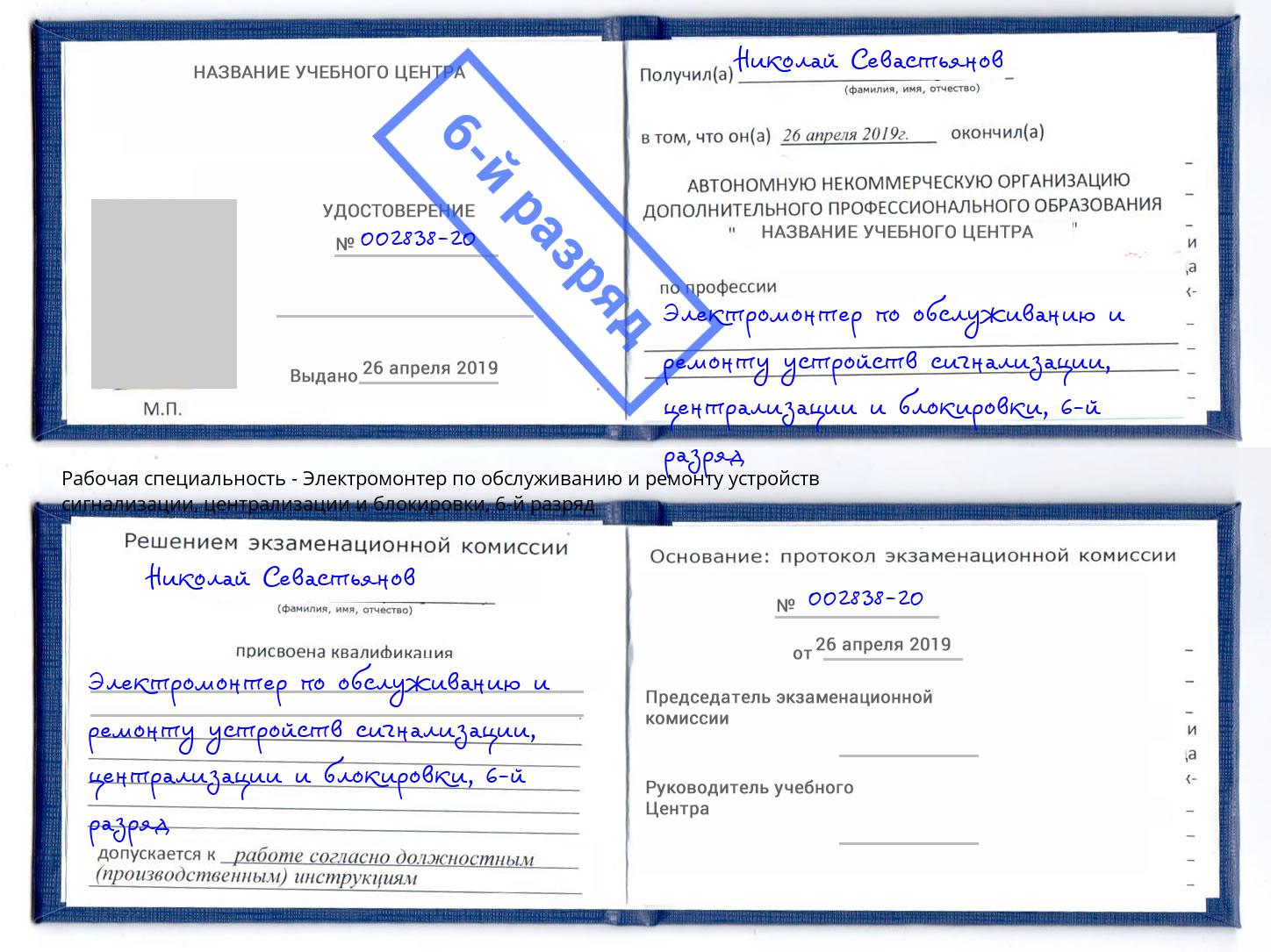 корочка 6-й разряд Электромонтер по обслуживанию и ремонту устройств сигнализации, централизации и блокировки Кольчугино