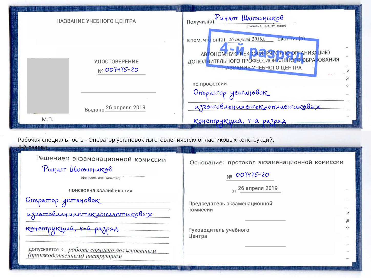 корочка 4-й разряд Оператор установок изготовлениястеклопластиковых конструкций Кольчугино