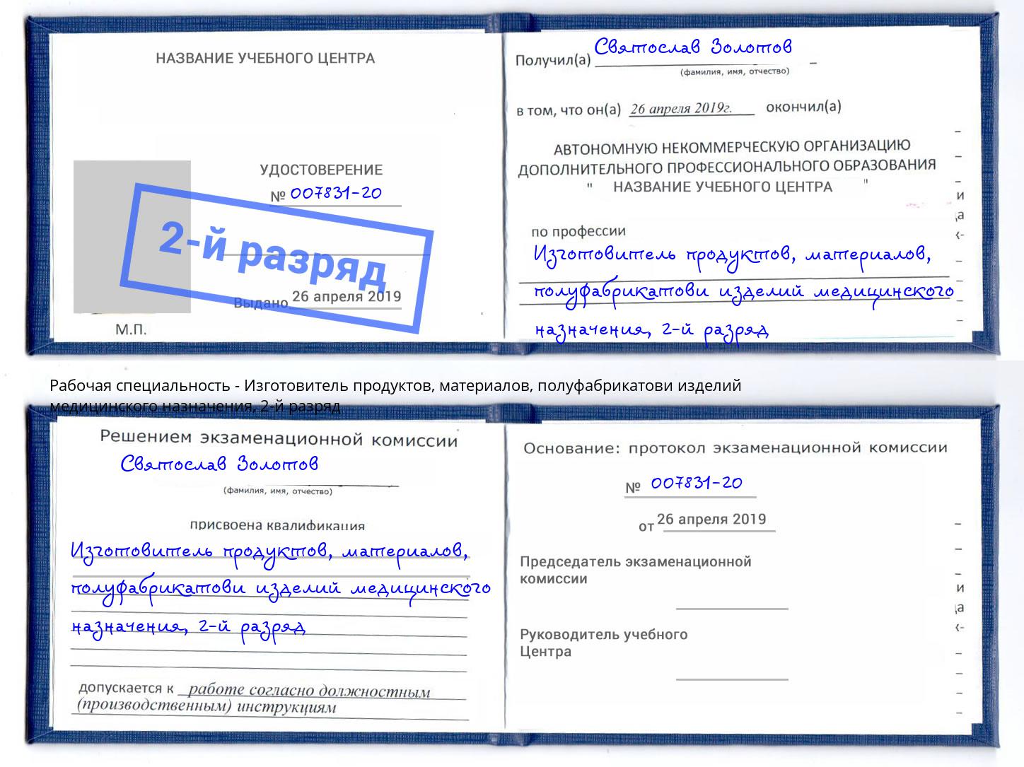 корочка 2-й разряд Изготовитель продуктов, материалов, полуфабрикатови изделий медицинского назначения Кольчугино