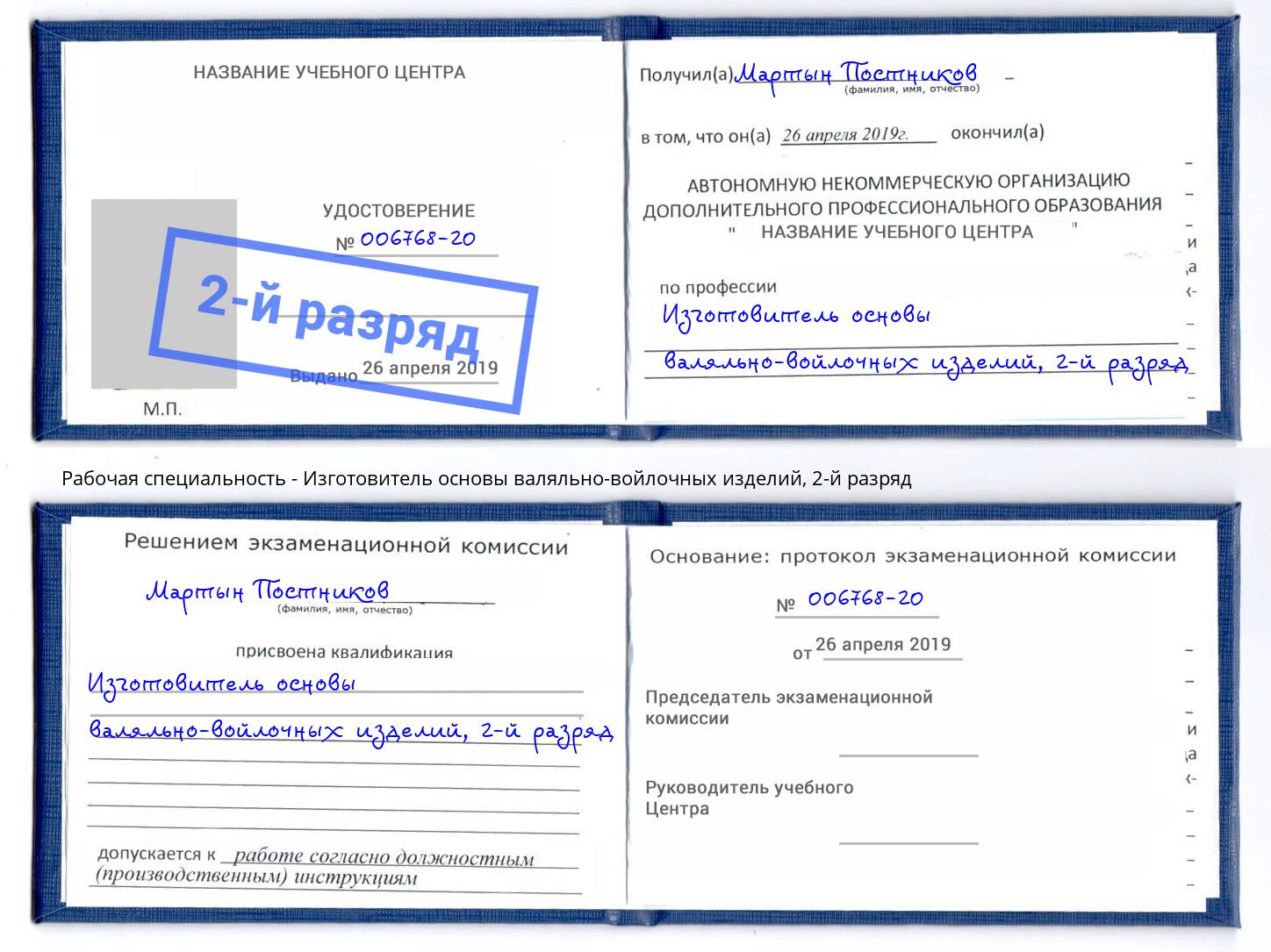 корочка 2-й разряд Изготовитель основы валяльно-войлочных изделий Кольчугино