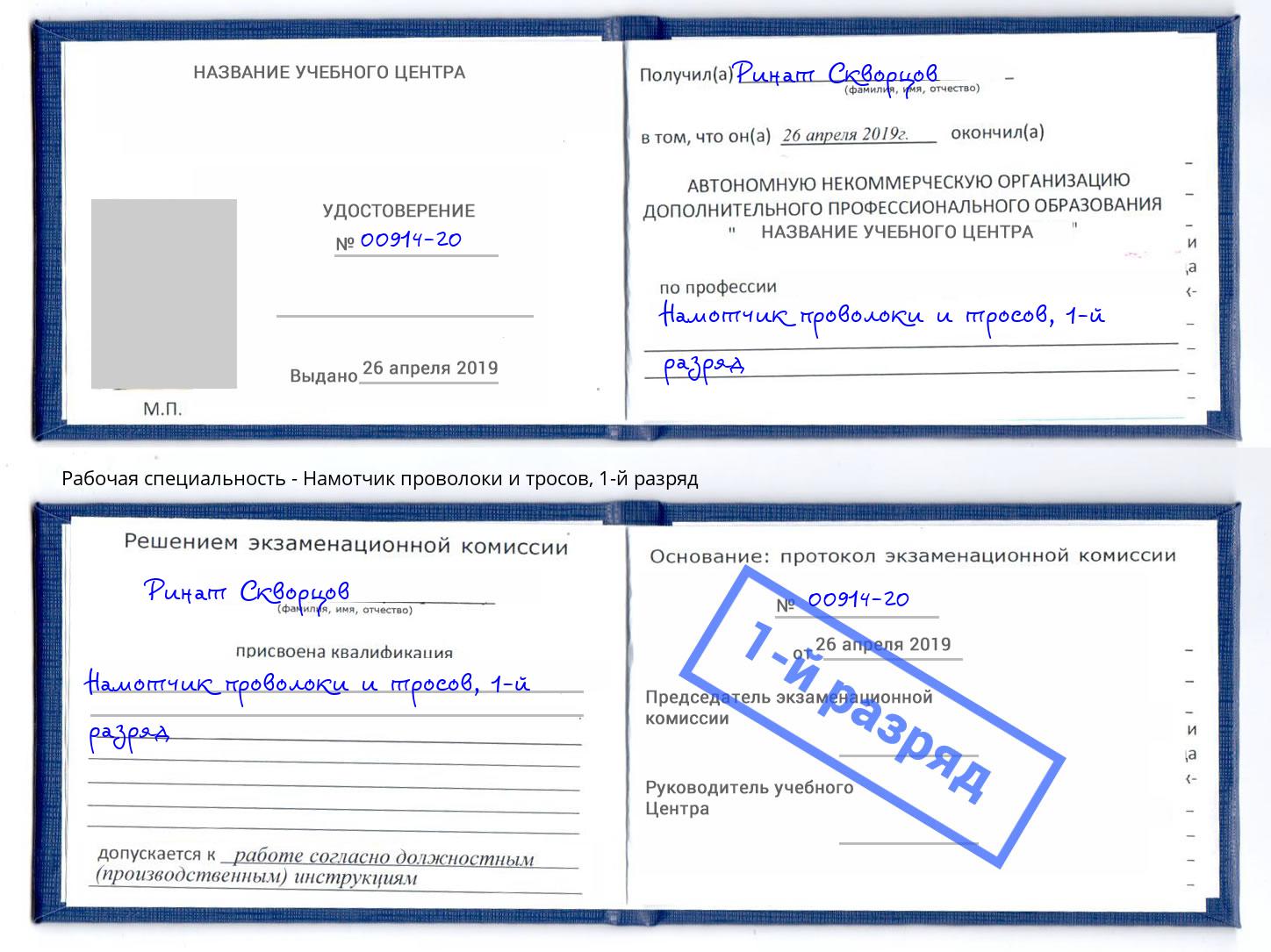 корочка 1-й разряд Намотчик проволоки и тросов Кольчугино