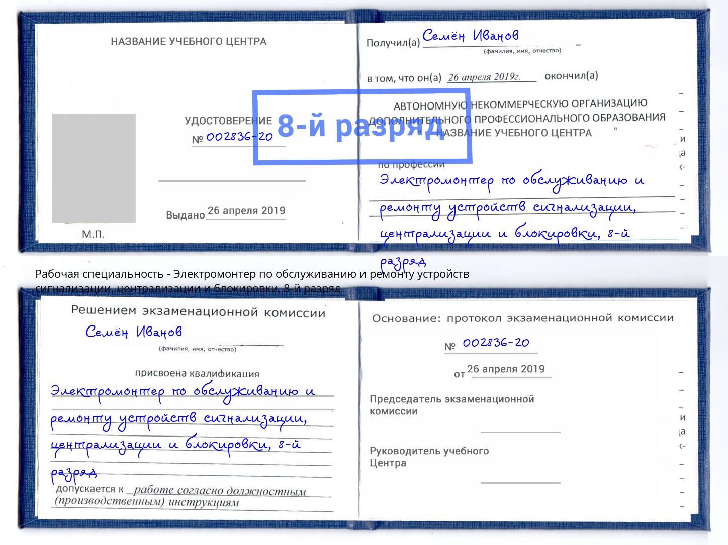 корочка 8-й разряд Электромонтер по обслуживанию и ремонту устройств сигнализации, централизации и блокировки Кольчугино