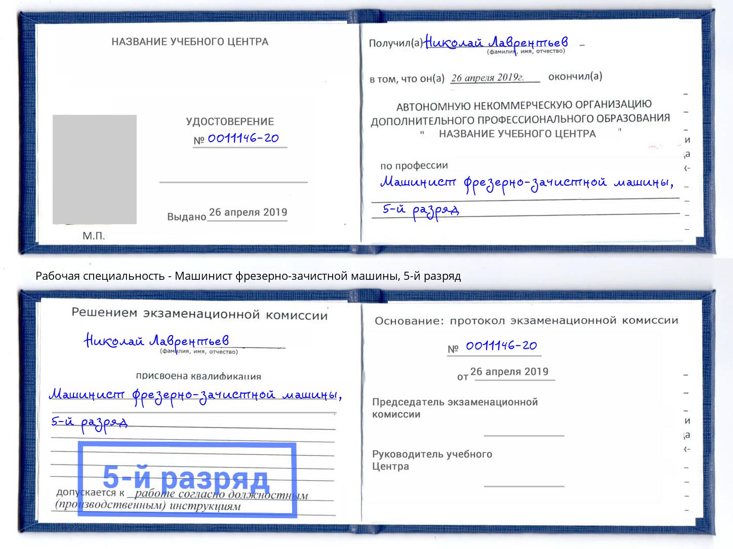 корочка 5-й разряд Машинист фрезерно-зачистной машины Кольчугино