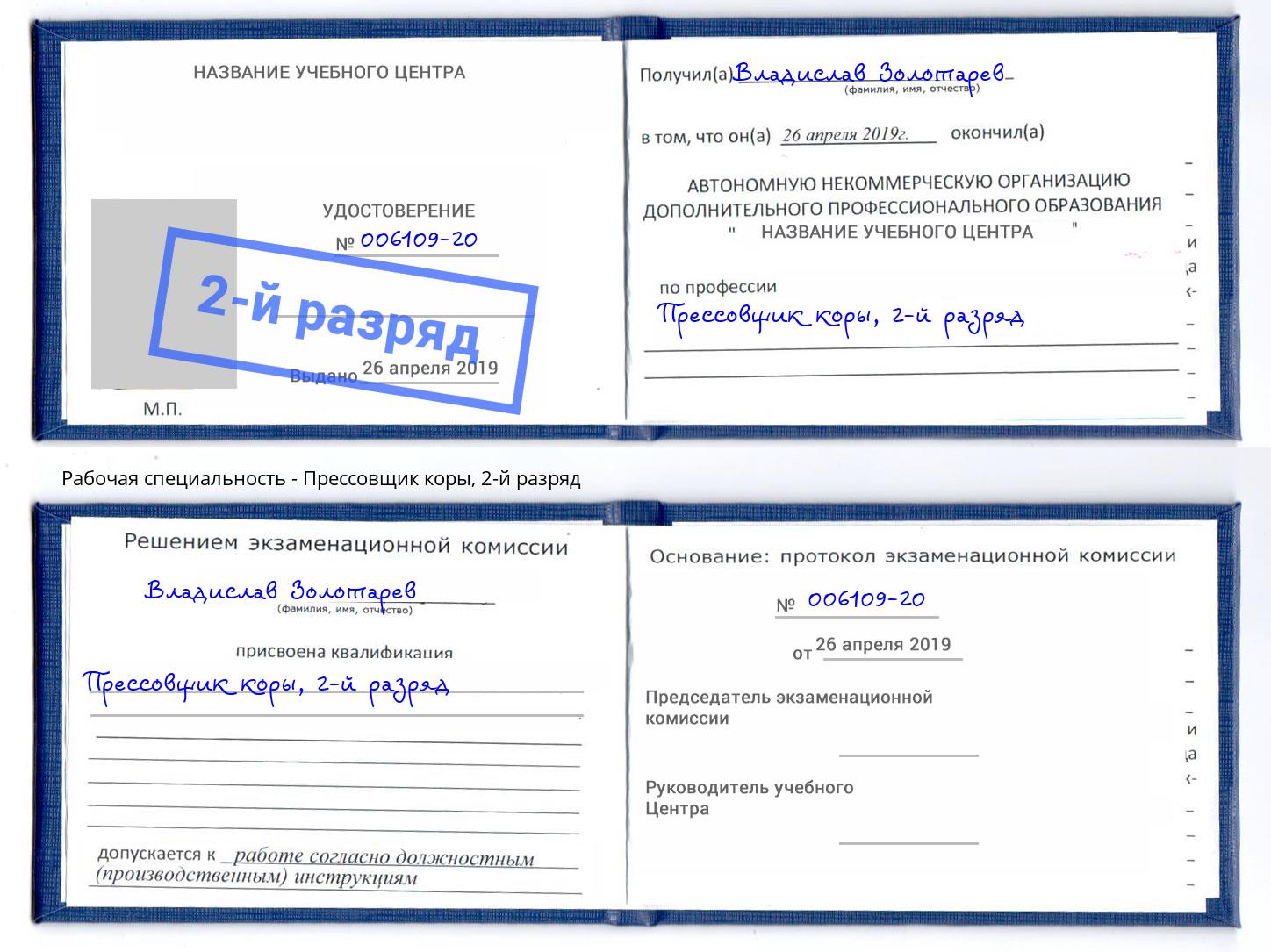 корочка 2-й разряд Прессовщик коры Кольчугино