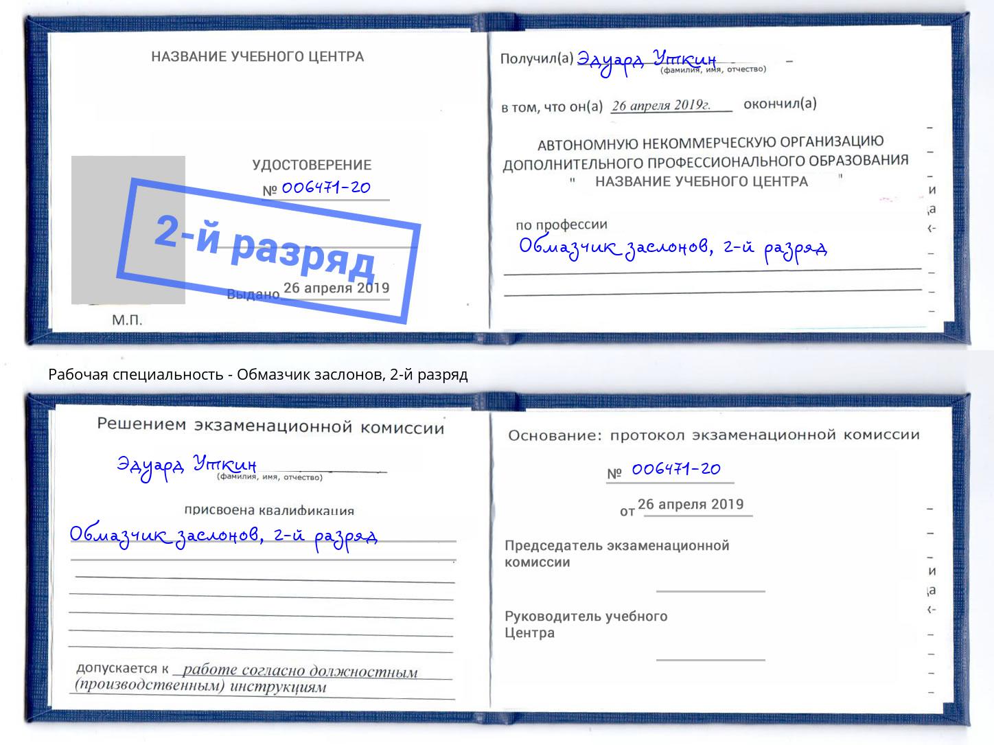 корочка 2-й разряд Обмазчик заслонов Кольчугино