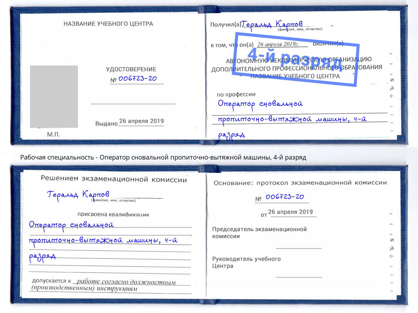 корочка 4-й разряд Оператор сновальной пропиточно-вытяжной машины Кольчугино