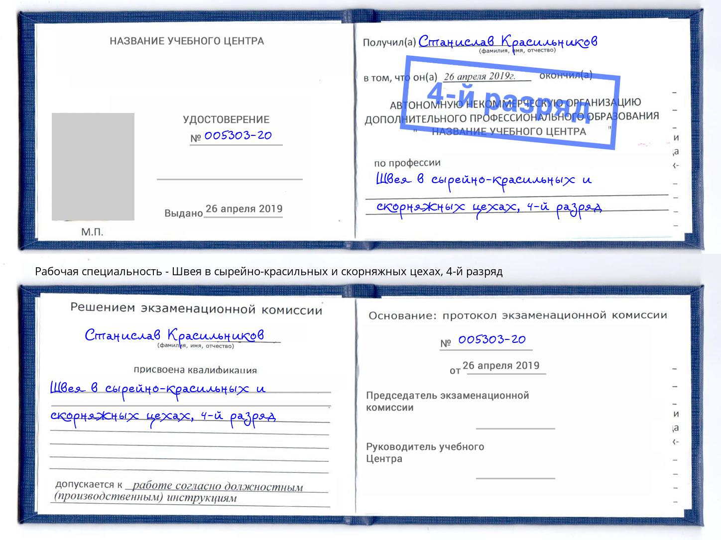 корочка 4-й разряд Швея в сырейно-красильных и скорняжных цехах Кольчугино